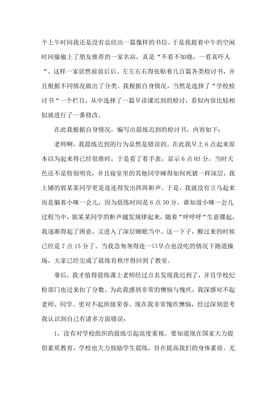 （精品模板）迟到检讨书三篇_第3页