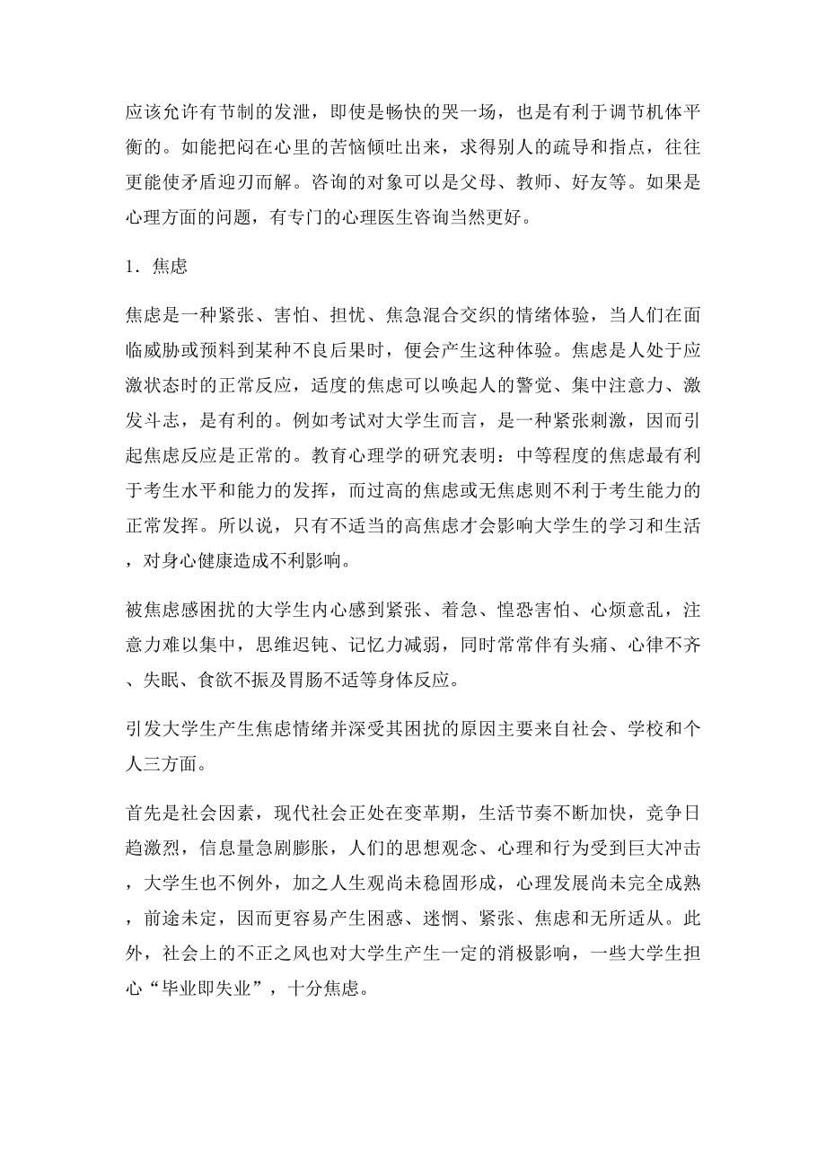 大学心理健康课结业论文_第5页