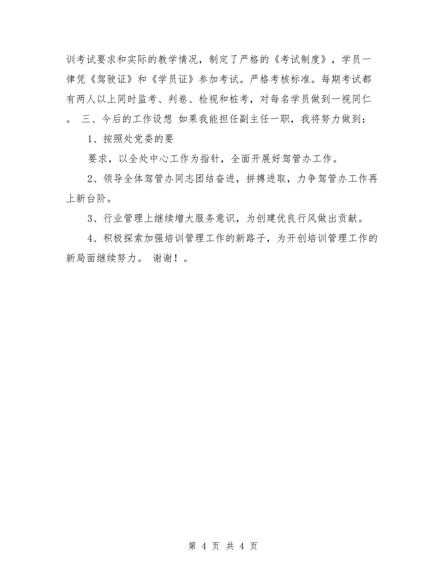 驾管副主任竞聘上岗材料竞职演讲_第4页