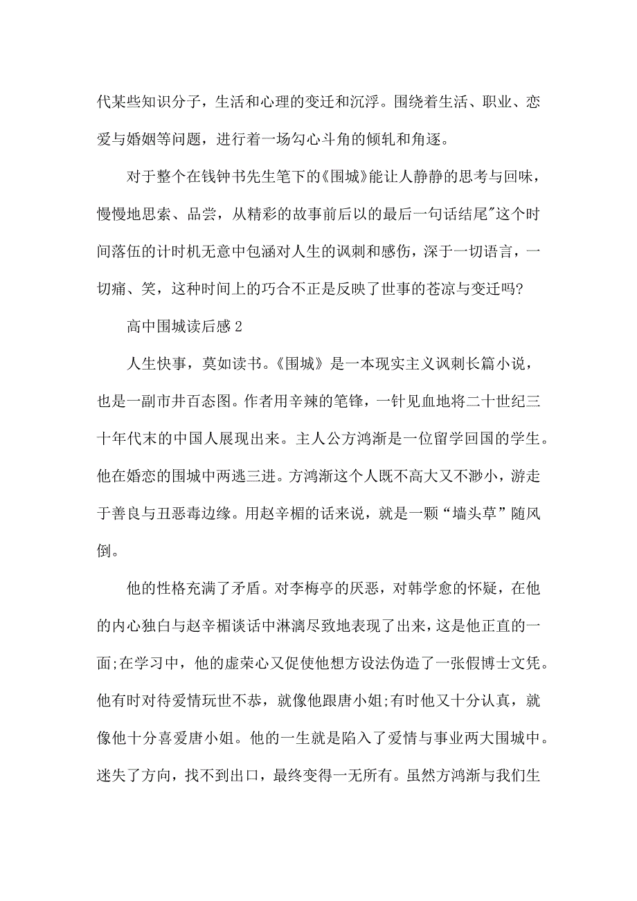 2021最新高中围城读后感.docx_第2页