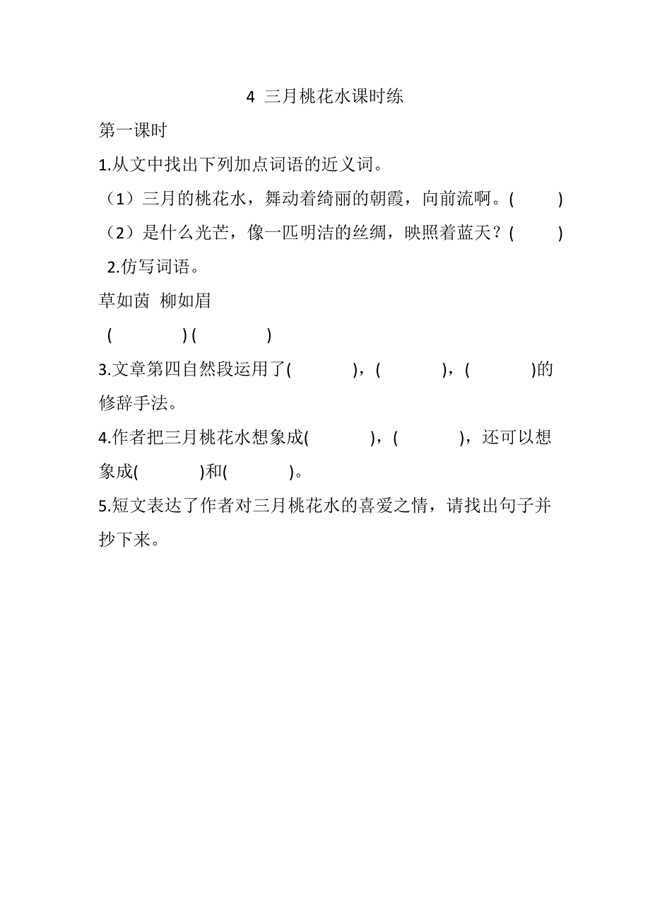 部编版4三月桃花水课堂练习题及答案_第1页