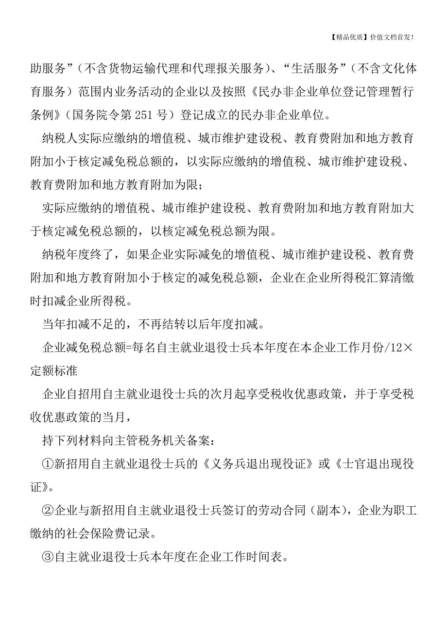 “营改增”之增值税即征即退、扣减项目汇总[税务筹划优质文档].doc_第4页