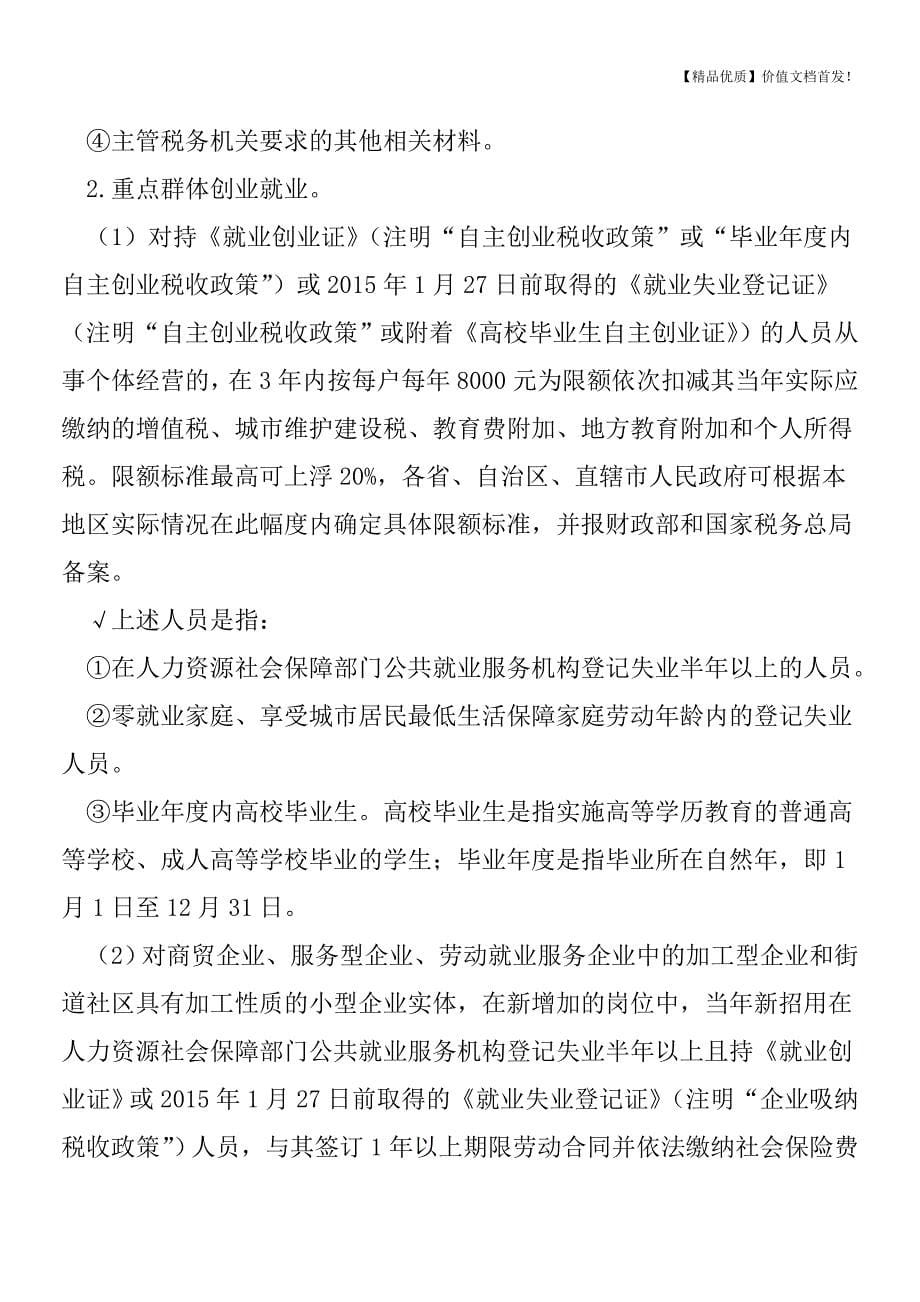 “营改增”之增值税即征即退、扣减项目汇总[税务筹划优质文档].doc_第5页