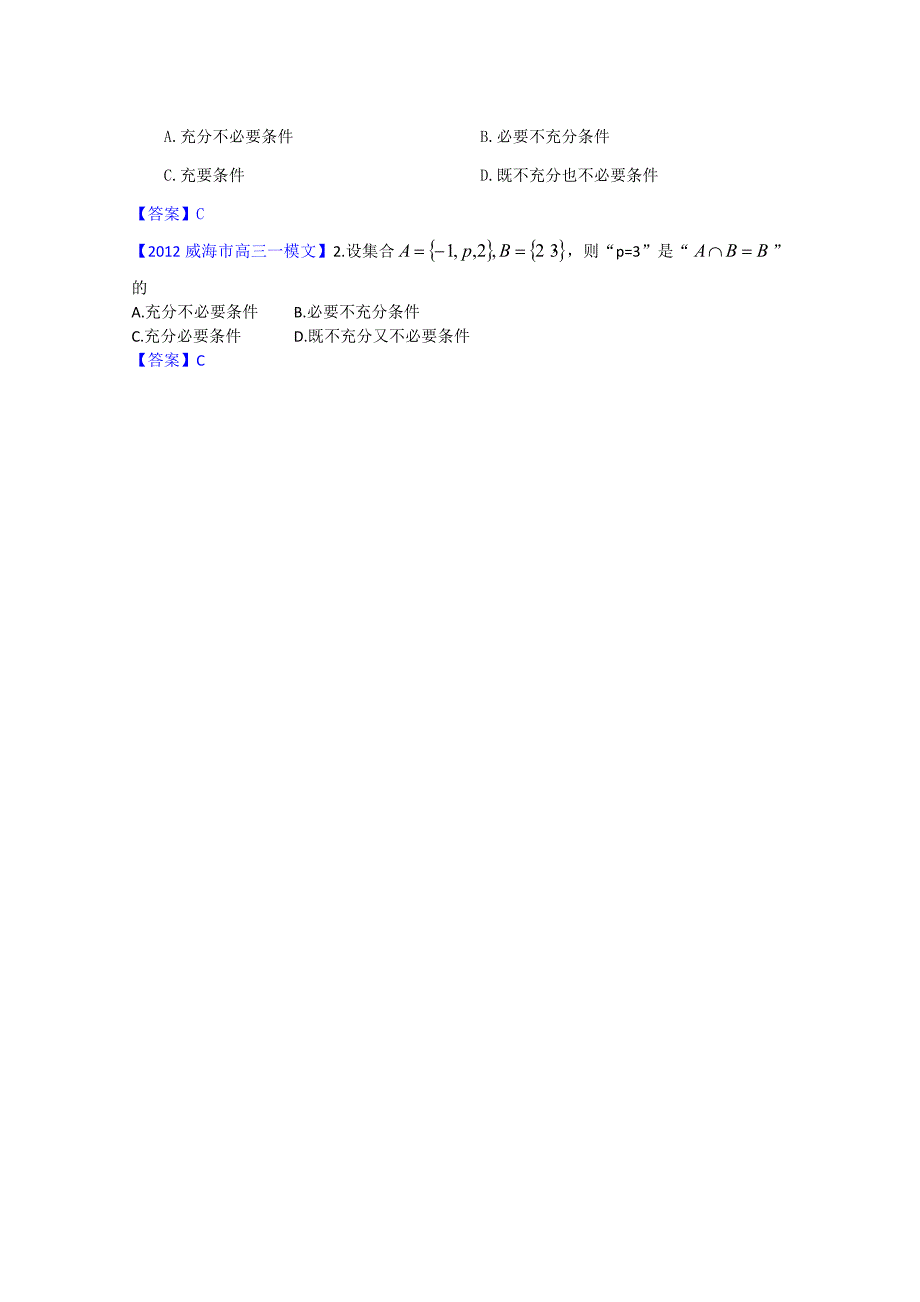 2012山东省各地高三一模文科数学分类汇编1：集合与逻辑_第4页