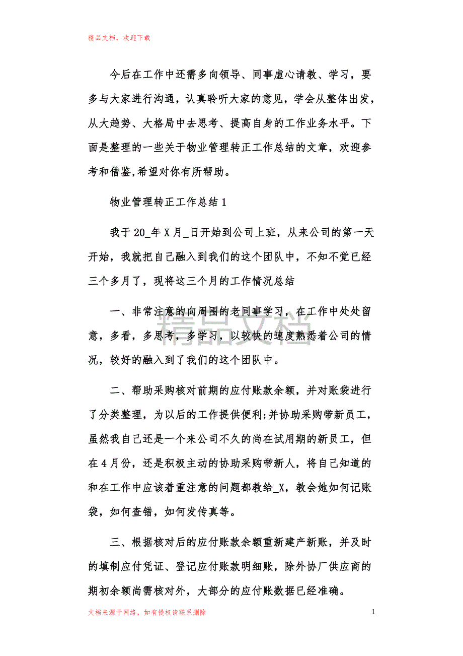 2021物业管理转正工作总结模板_第1页