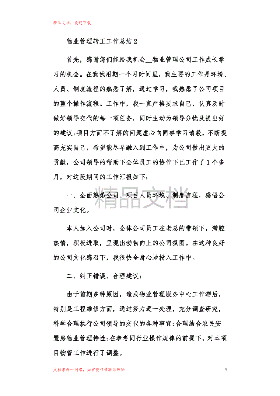 2021物业管理转正工作总结模板_第4页