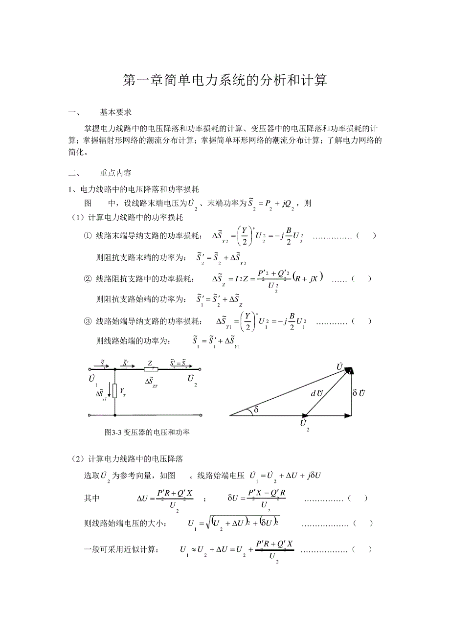 第三章简单电力系统的潮流计算教材_第1页