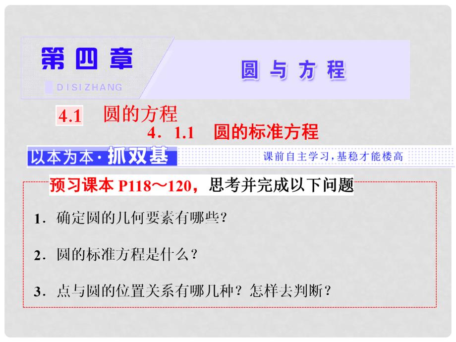 高中数学 第四章 圆与方程 4.1 圆的方程 4.1.1 圆的标准方程课件 新人教A版必修2_第1页