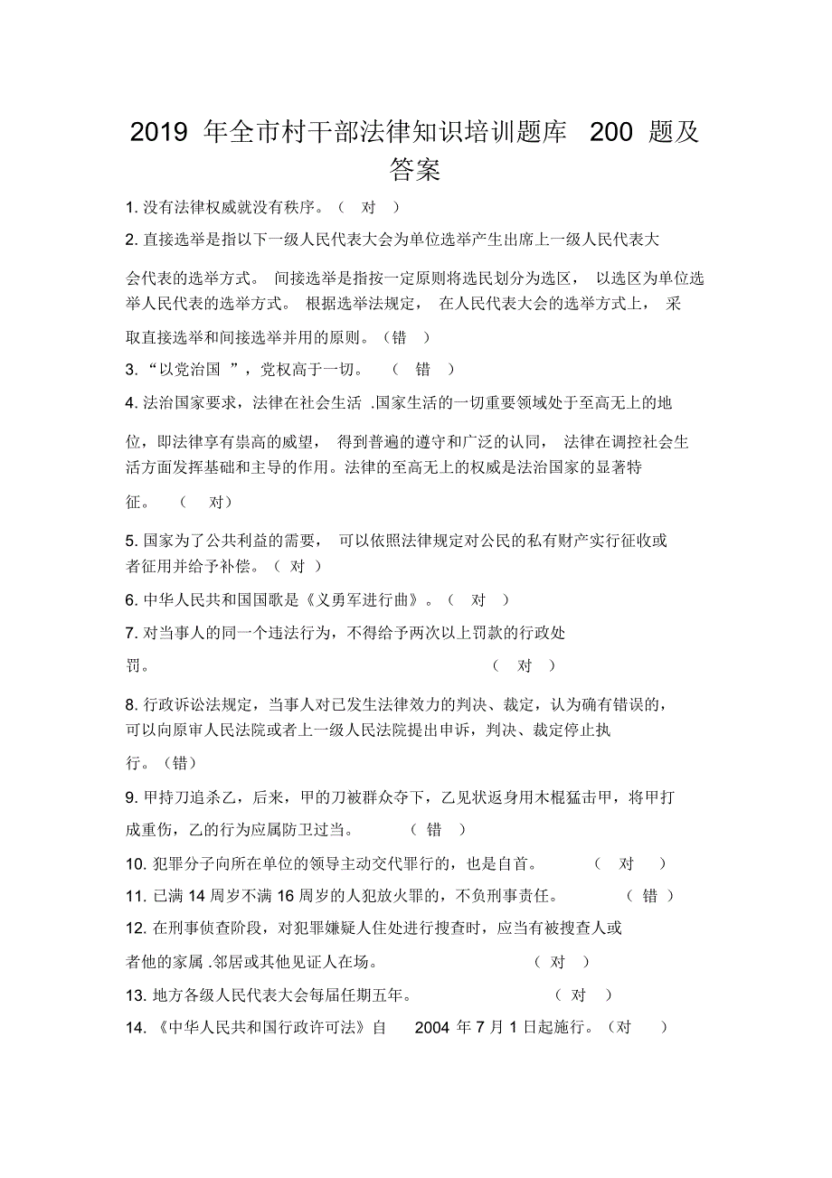 2019年全市村干部法律知识培训题库200题及答案_第1页