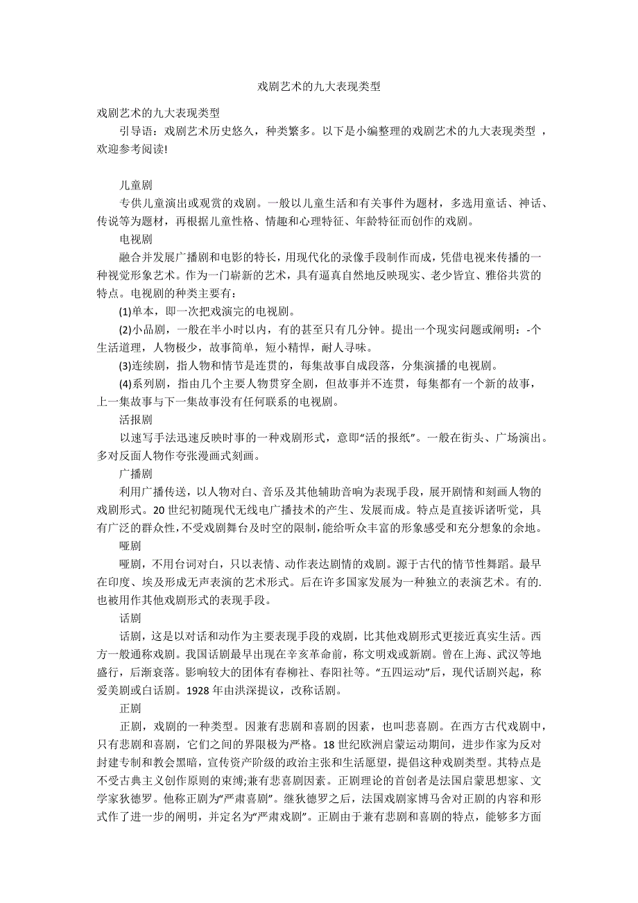 戏剧艺术的九大表现类型_第1页