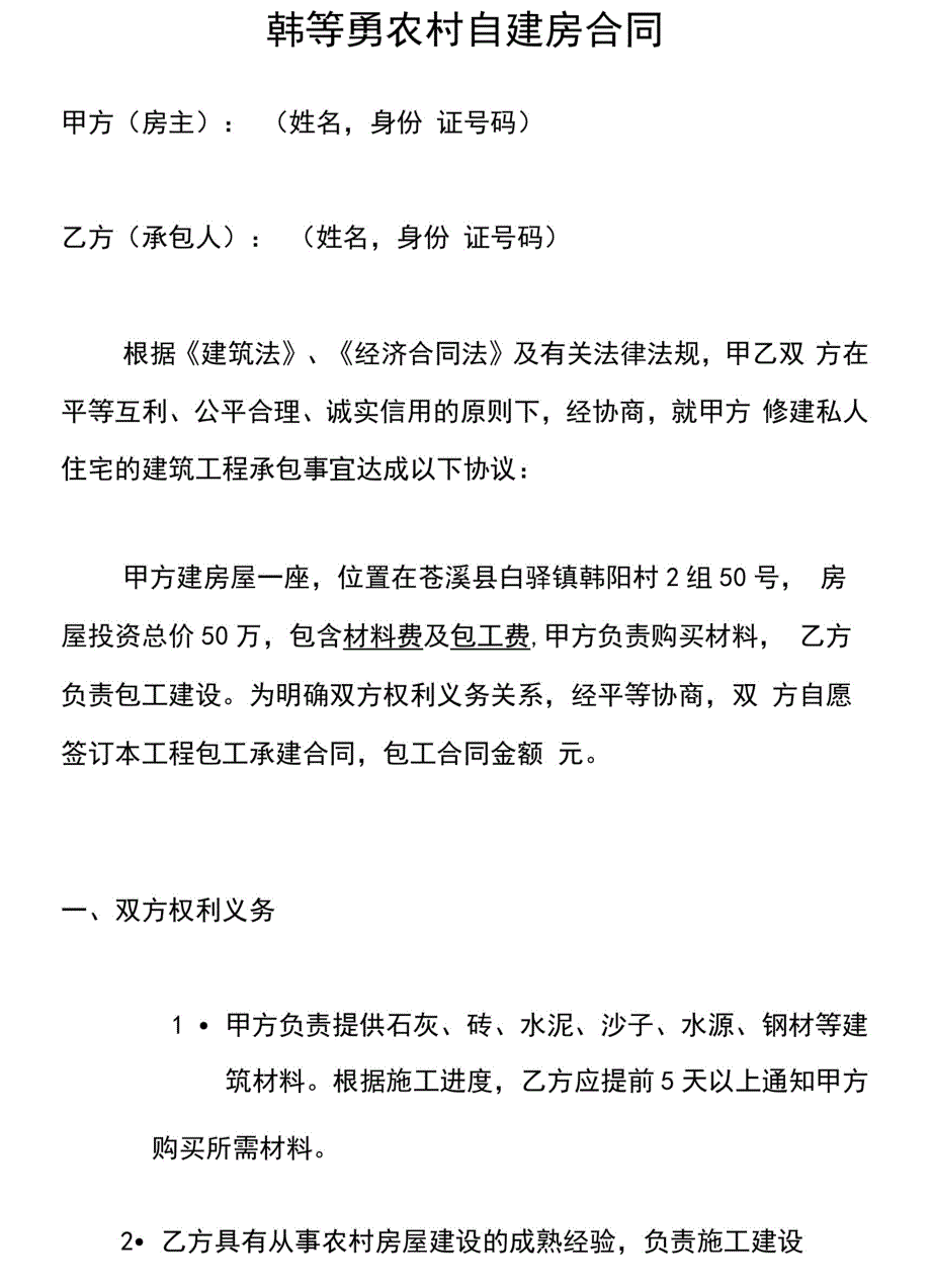 农村自建房合同样本_第1页