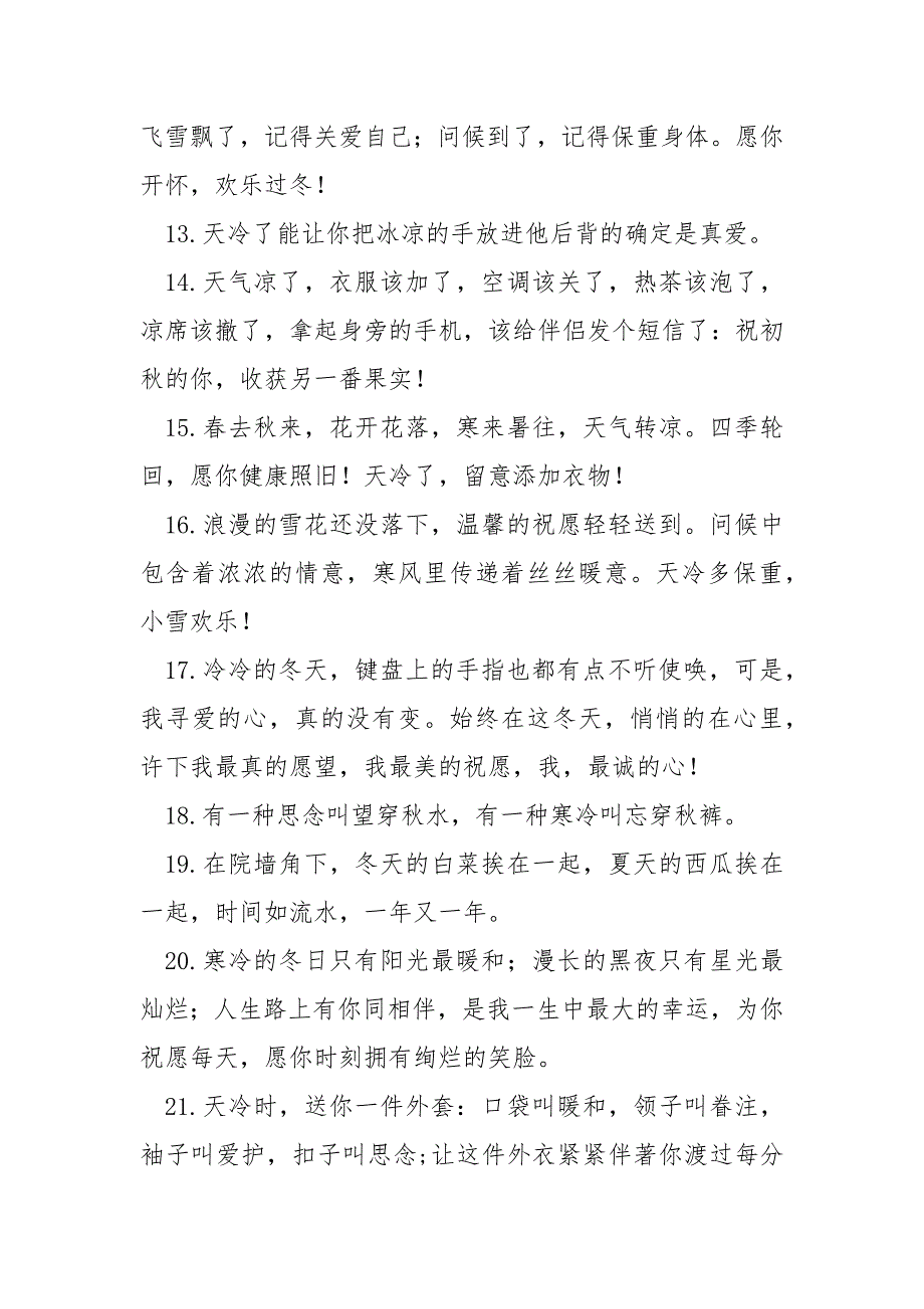 天冷了留意保暖的简短句子群发_第3页