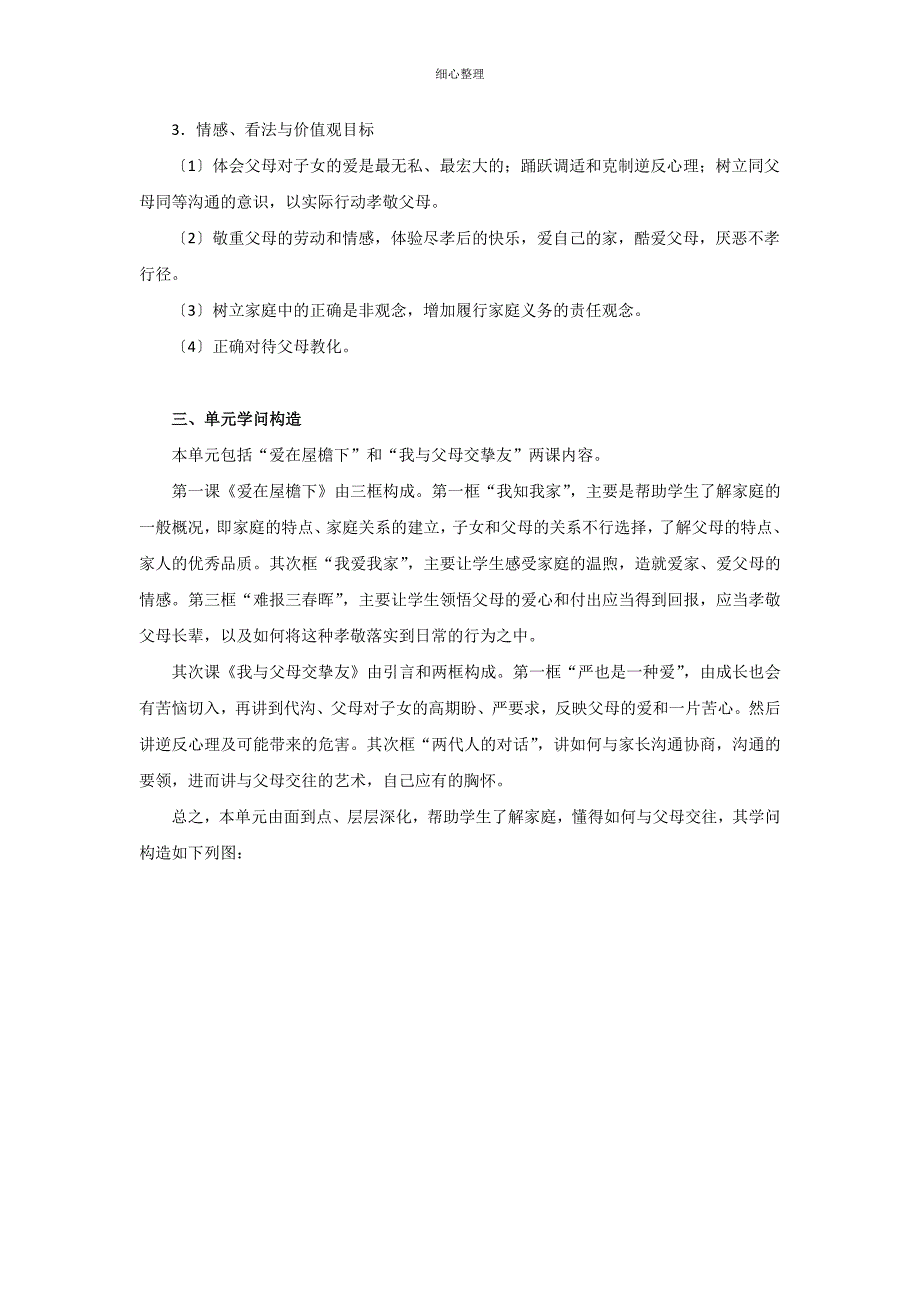 第一单元《相亲相爱一家人》单元分析_第2页