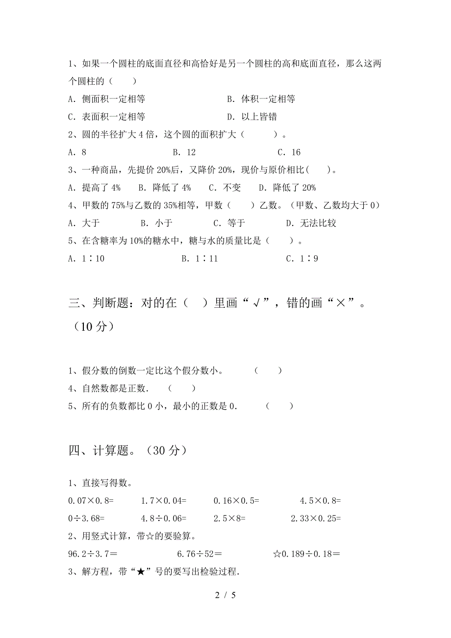 新部编版六年级数学下册三单元试卷推荐.doc_第2页