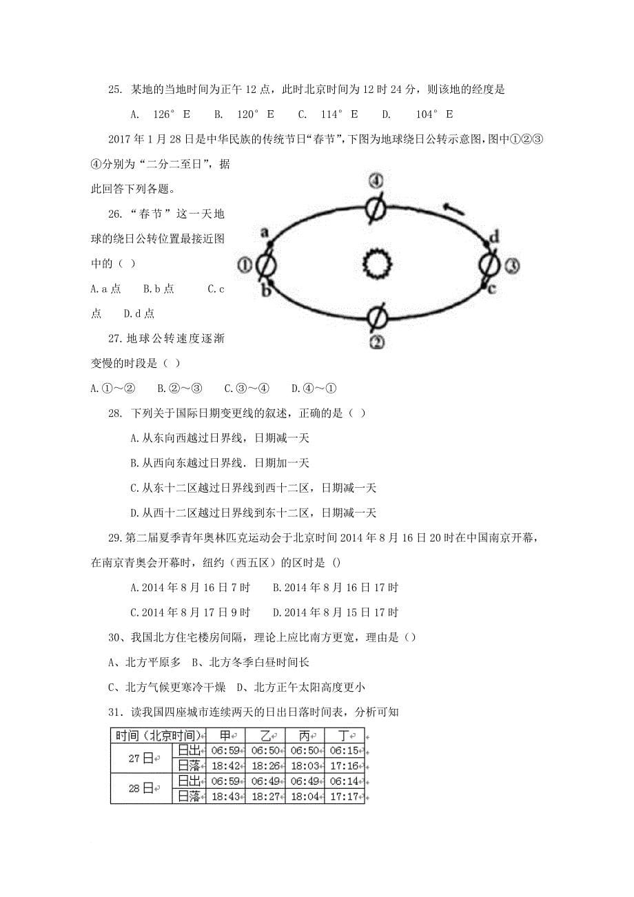 河南省某知名中学高一地理上学期第一次月考试题3_第5页