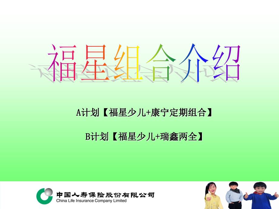 福星组合介绍福星康定和福星瑞鑫_第1页