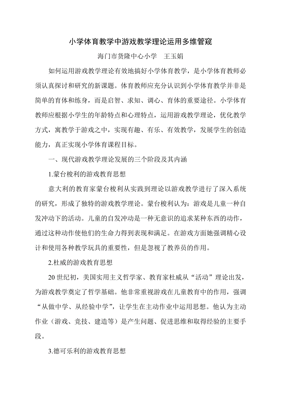 小学体育教学中游戏教学理论运用多维管窥.doc_第1页