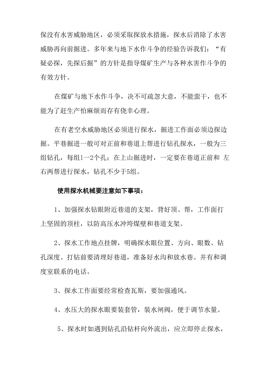 矿井水害的防治措施_第2页