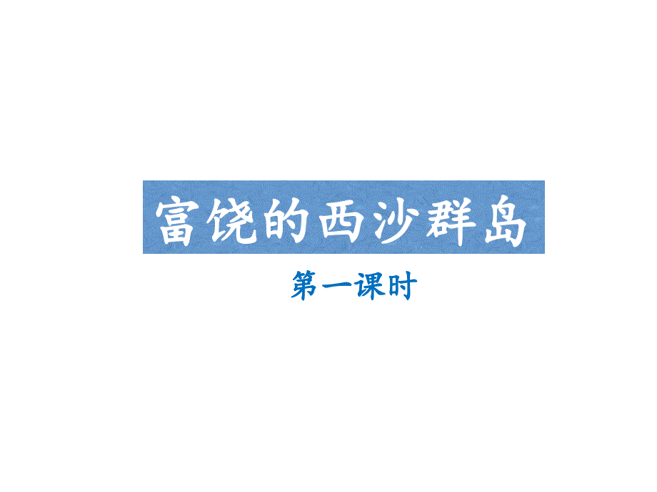 富饶的西沙群岛课件第一课时_第1页