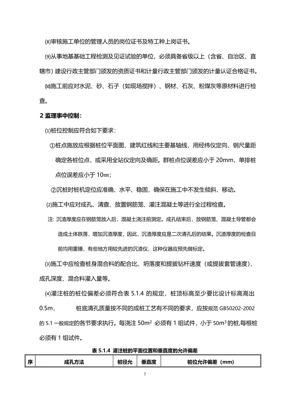 混凝土灌注桩工程监理细则_第4页