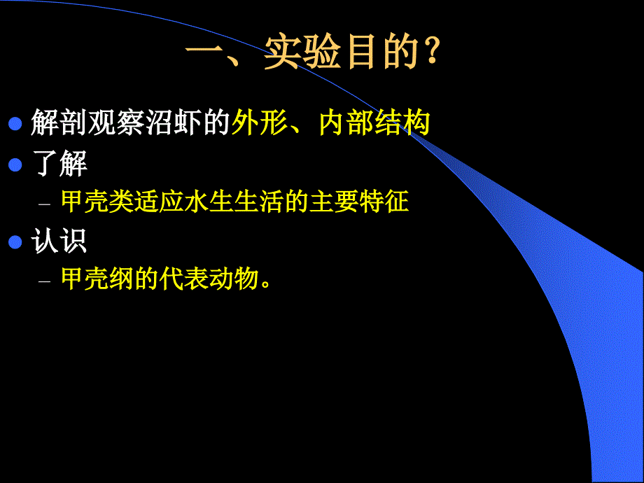 动物学实验教案7沼虾解剖_第2页