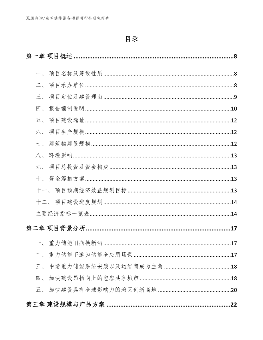 东莞储能设备项目可行性研究报告_第2页