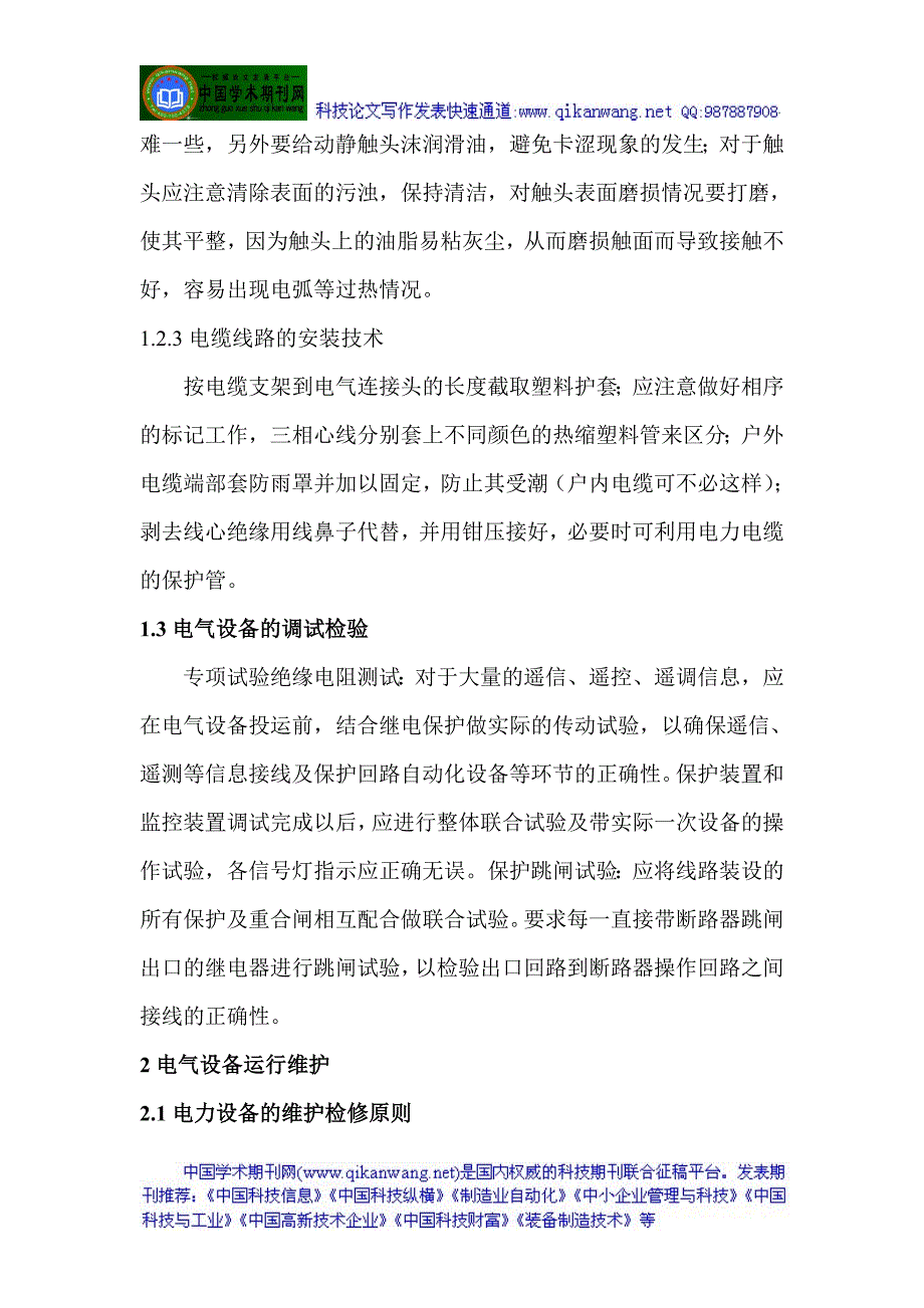 电气安装技师论文电气安装工程论文：变电电气设备安装调试与运行维护技术分析_第4页