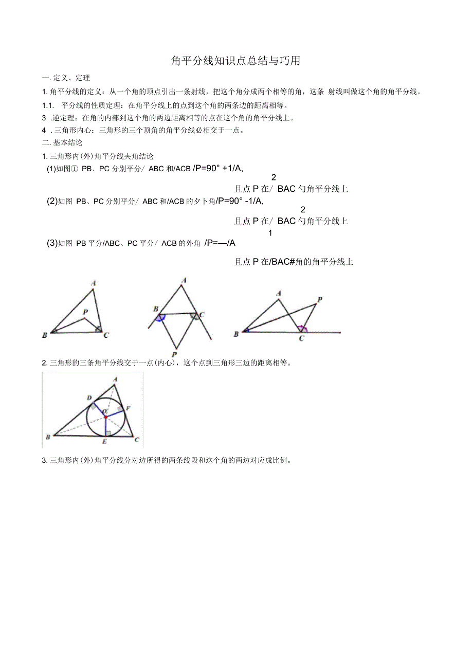 初中角平分线知识点总结与巧用_第1页