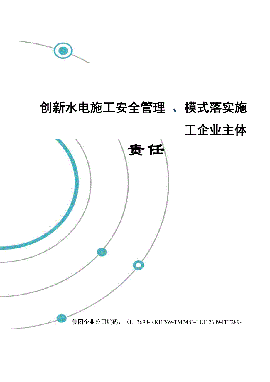 创新水电施工安全管理模式落实施工企业主体责任_第1页