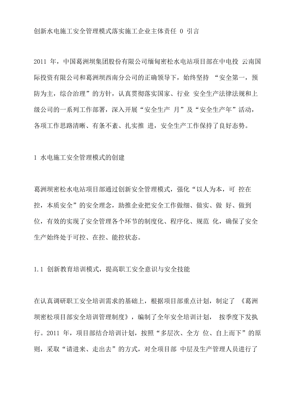 创新水电施工安全管理模式落实施工企业主体责任_第2页