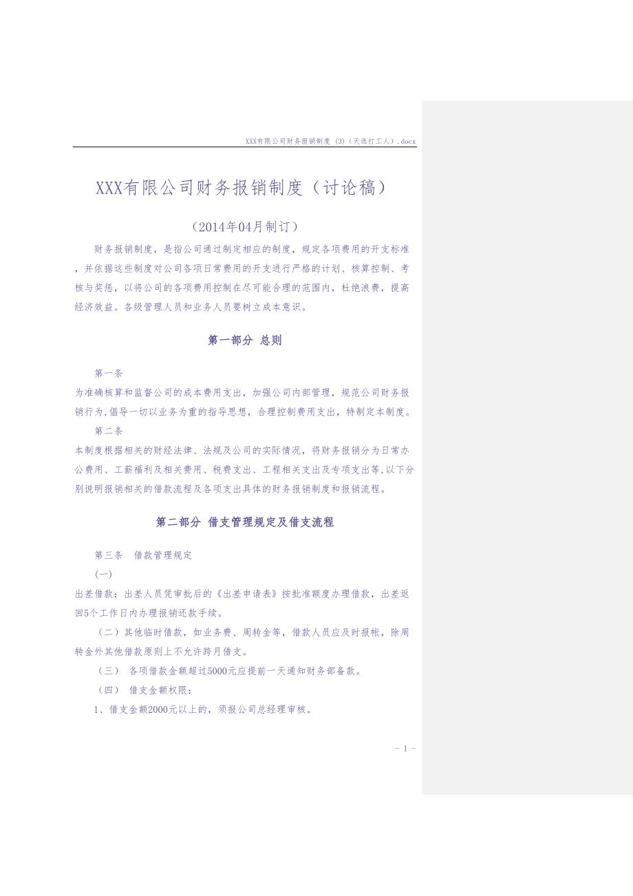XXX有限公司财务报销制度 (3)（天选打工人）.docx_第2页