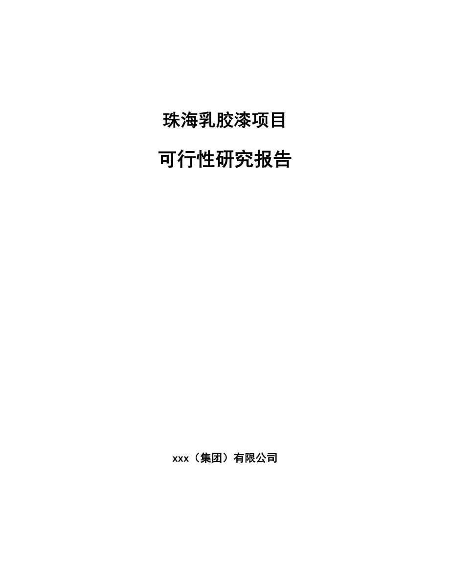 珠海乳胶漆项目可行性研究报告范文_第1页