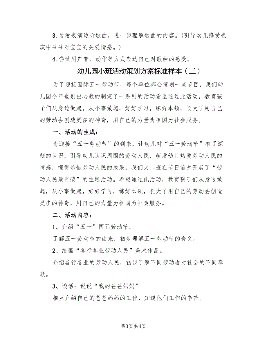 幼儿园小班活动策划方案标准样本（三篇）_第3页