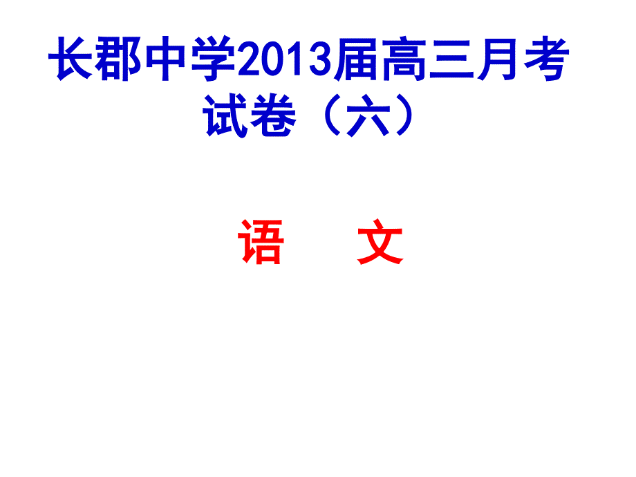 湖南省长郡中学2013届高三月考语文试卷.ppt_第1页