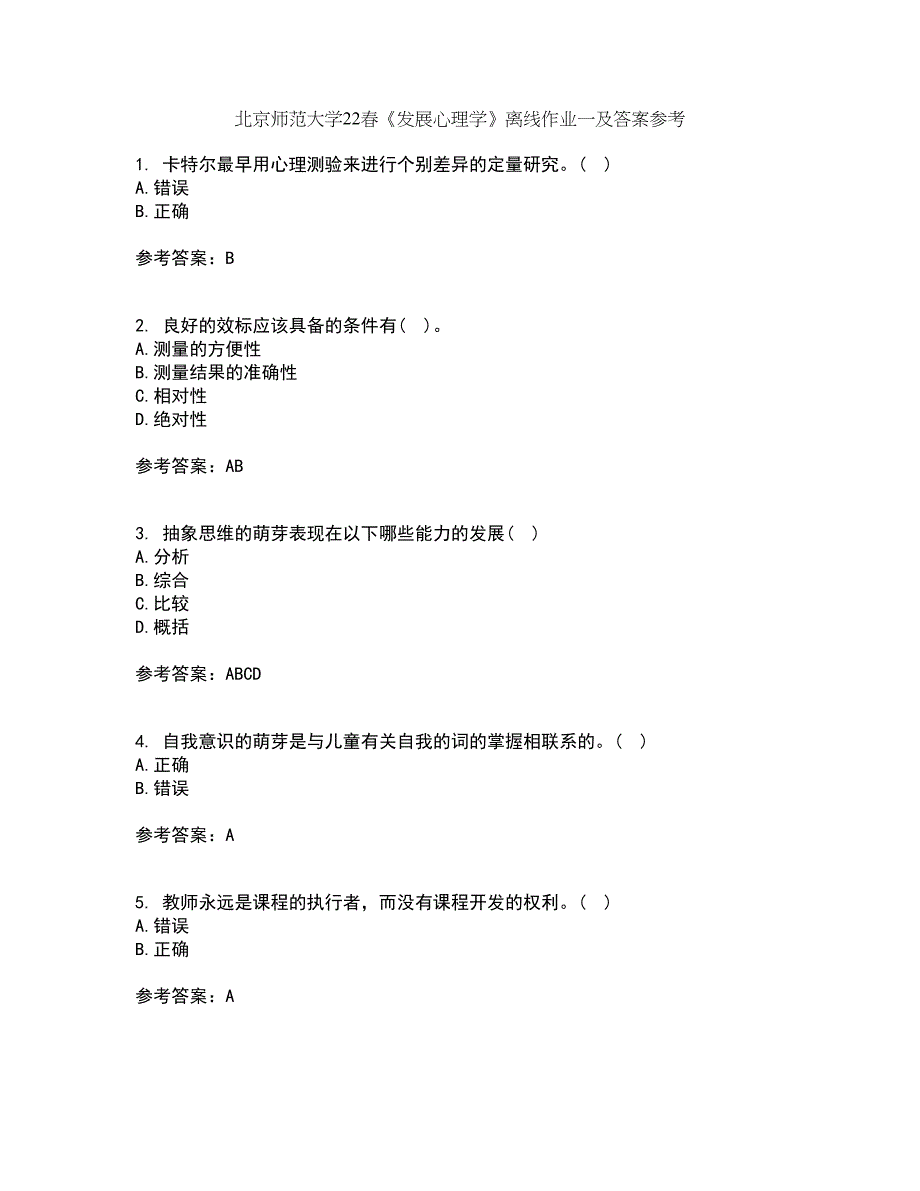 北京师范大学22春《发展心理学》离线作业一及答案参考37_第1页