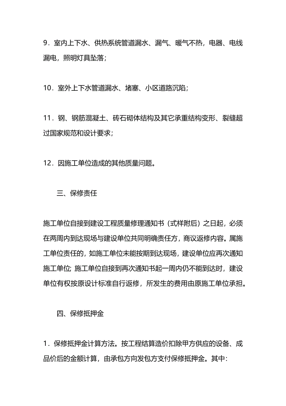 北京市建设工程保修合同_第4页