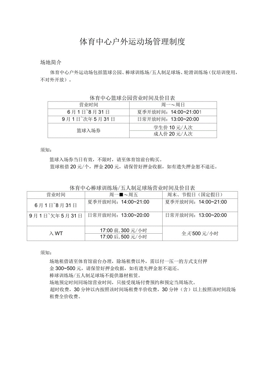 体育中心户外运动场管理制度_第1页