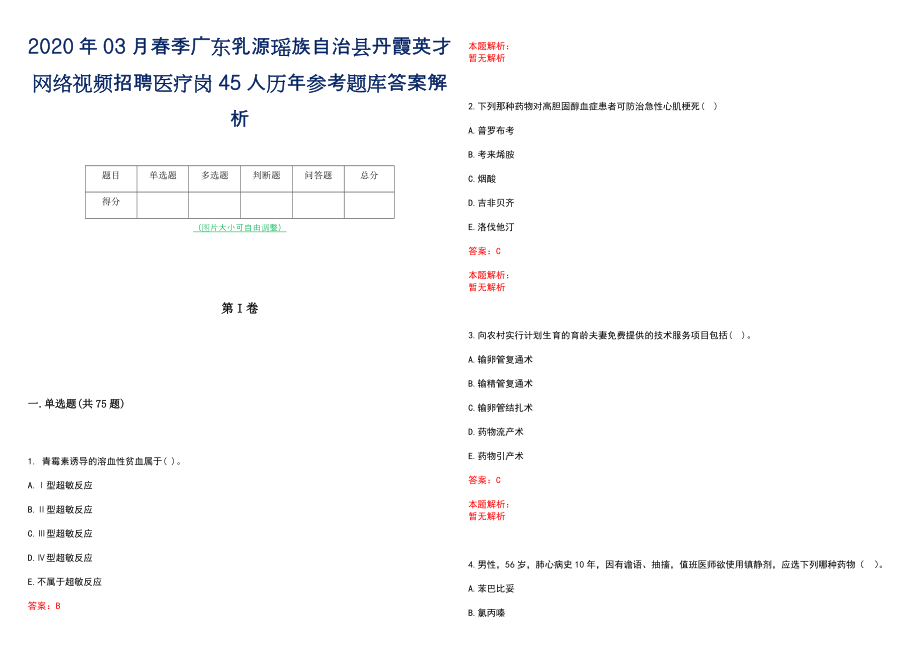 2020年03月春季广东乳源瑶族自治县丹霞英才网络视频招聘医疗岗45人历年参考题库答案解析_第1页