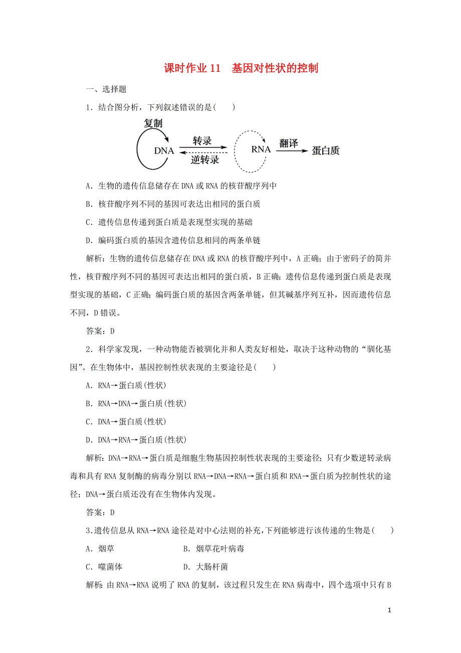 2020版高中生物课时作业11基因对性状的控制含解析新人教版必修2.doc_第1页