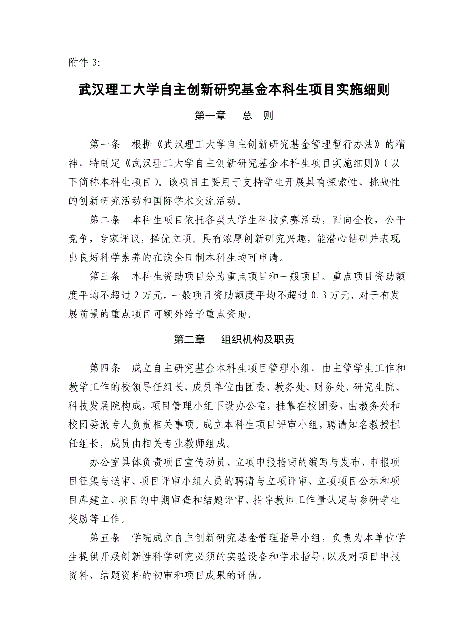 自主创新研究基金本科生项目实施细则.doc_第1页