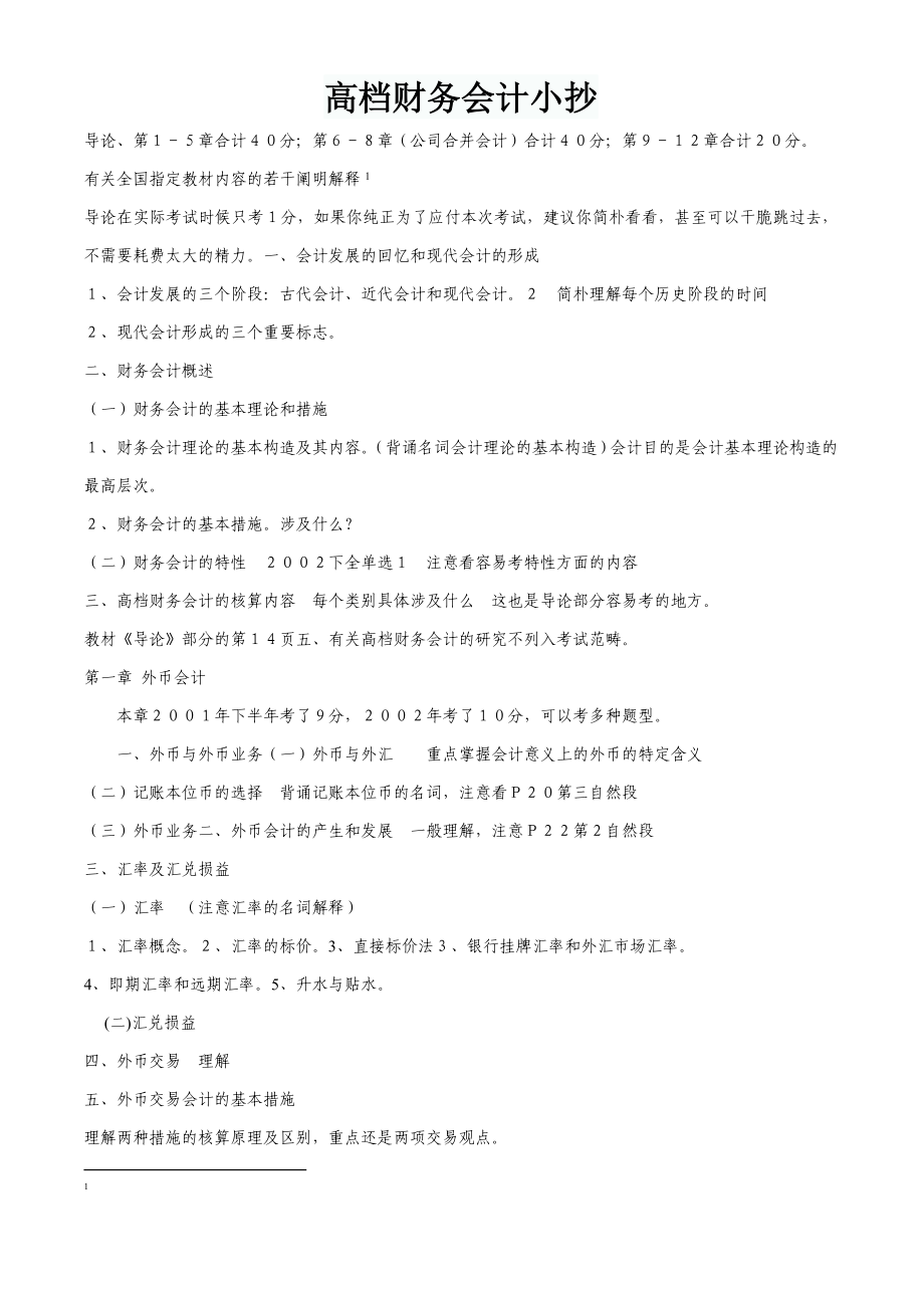 高级财务会计与财务管理知识分析考点版_第1页