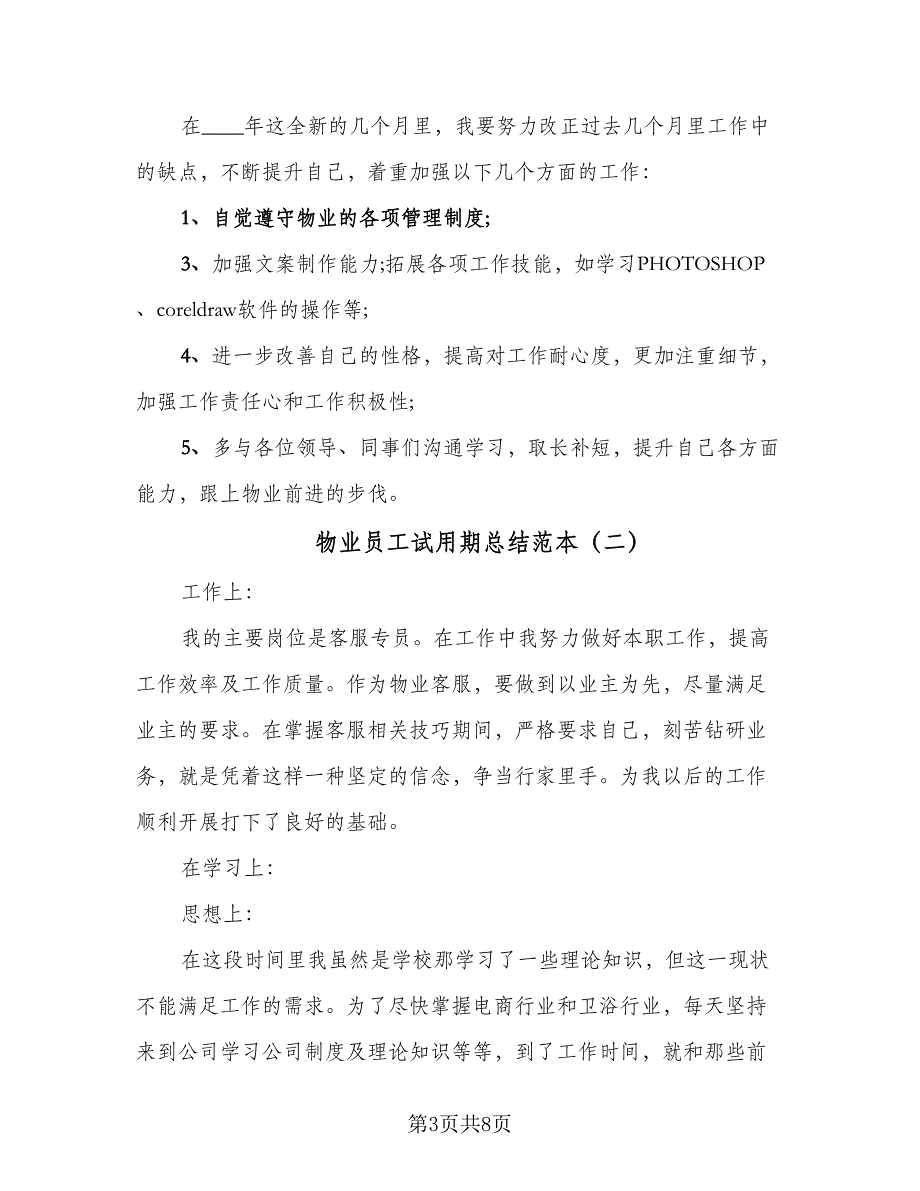 物业员工试用期总结范本（5篇）_第3页