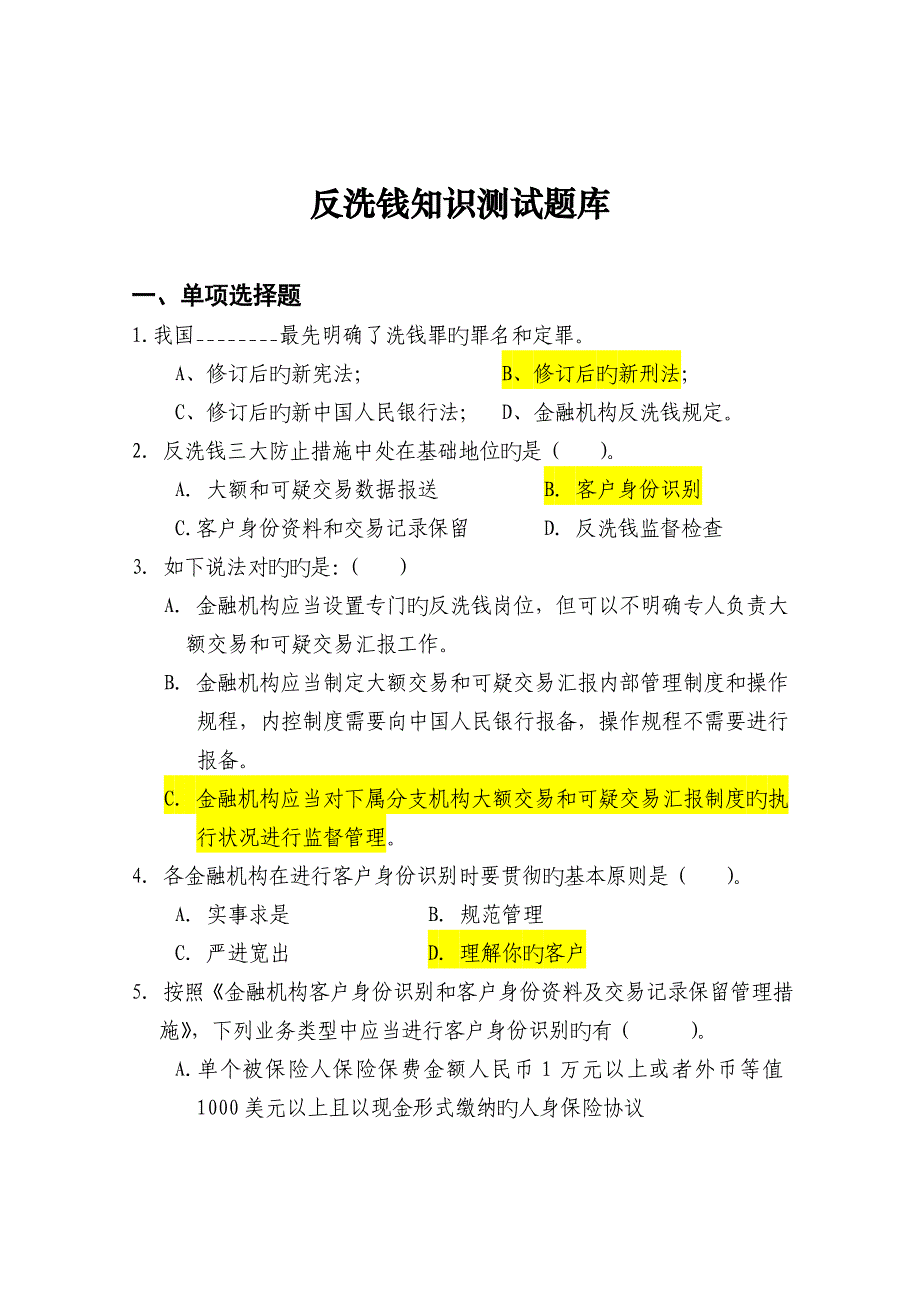 2023年反洗钱知识测试题库_第1页