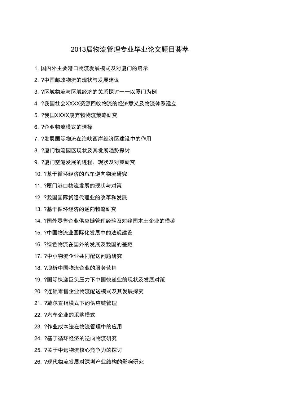 届物流管理专业毕业论文题库_第1页