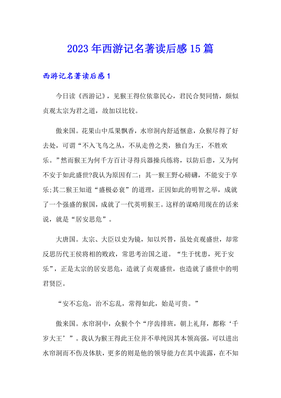 2023年西游记名著读后感15篇_第1页