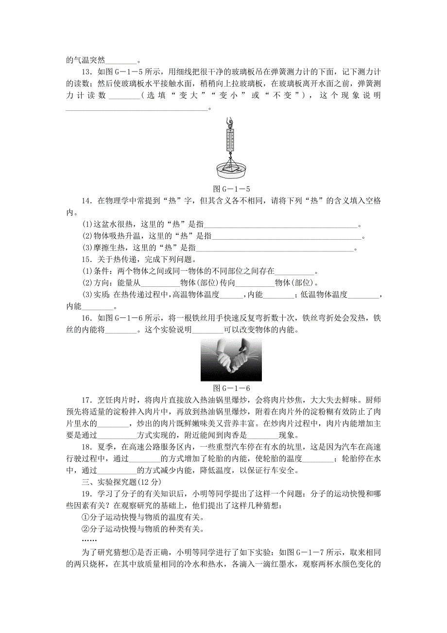 2018年九年级物理全册13内能滚动训练一无答案新版新人教版_第3页