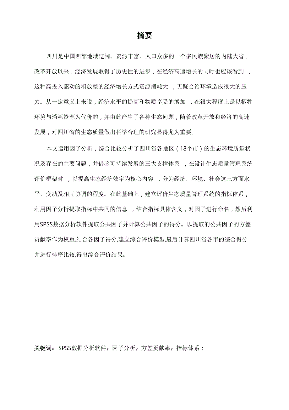 有关spss数据分析的课程设计报告书_第4页