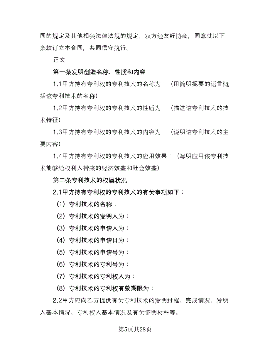 专利权转让合同格式范文（六篇）_第5页