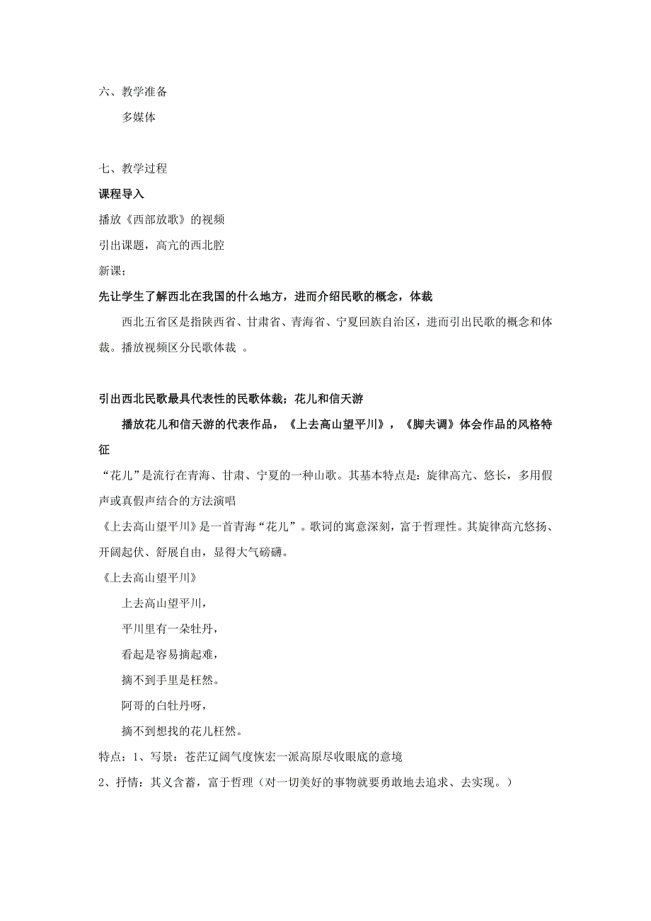 第二节：高亢的西北腔11 (2).doc_第2页