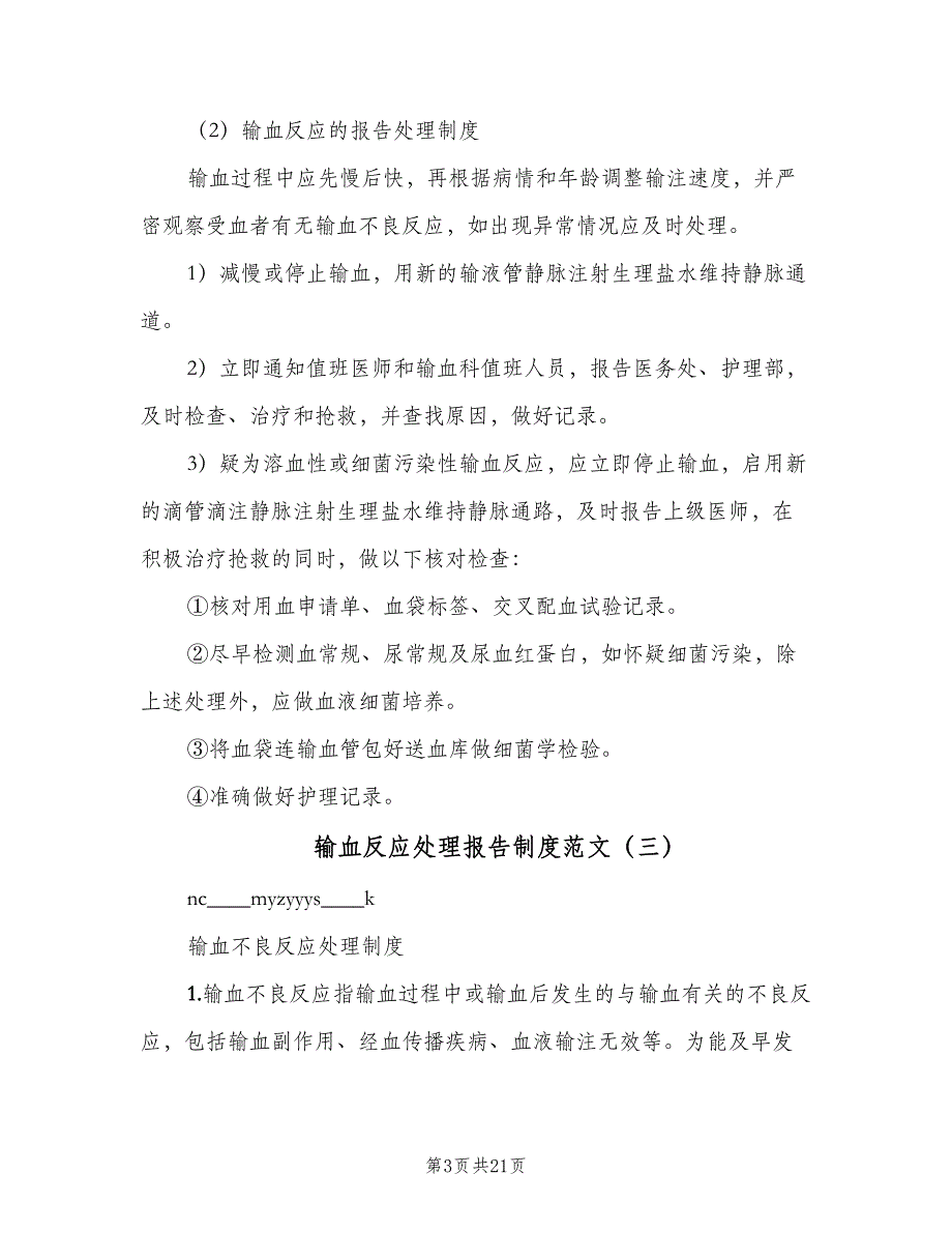 输血反应处理报告制度范文（六篇）_第3页